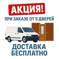 Акция на межкомнатные двери